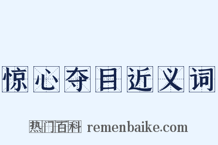 惊心夺目近义词是什么意思的图片